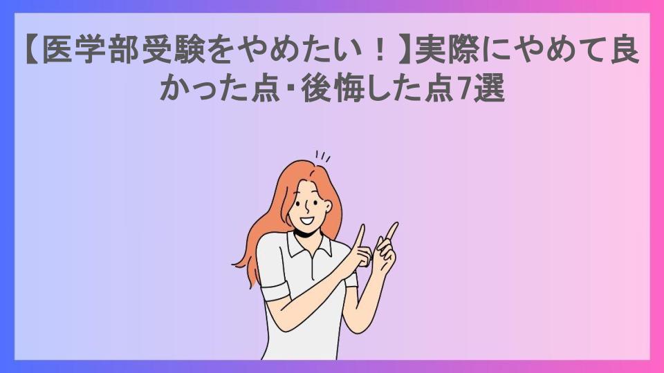 【医学部受験をやめたい！】実際にやめて良かった点・後悔した点7選